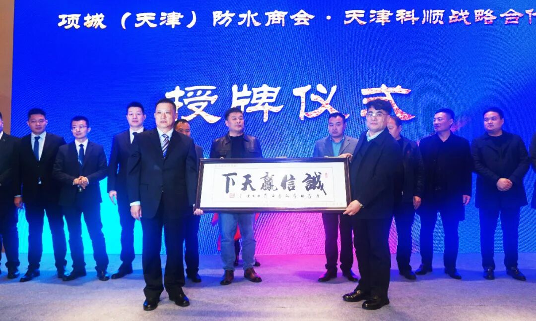 天津科顺防水公司与项城（天津）防水协会战略合作会议圆满召开