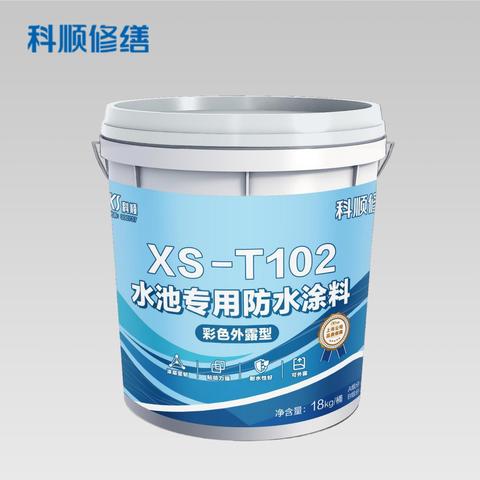 XS-T102 水池专用防水涂料（修缮专用）