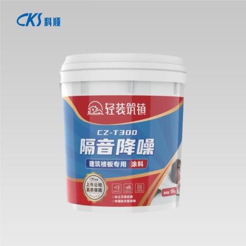 CZ-T300 隔音降噪涂料(建筑楼板专用)