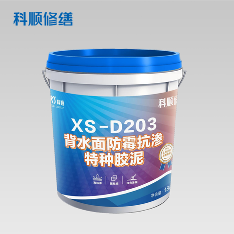 XS-D203 背水面防霉抗渗特种胶泥（修缮专用）