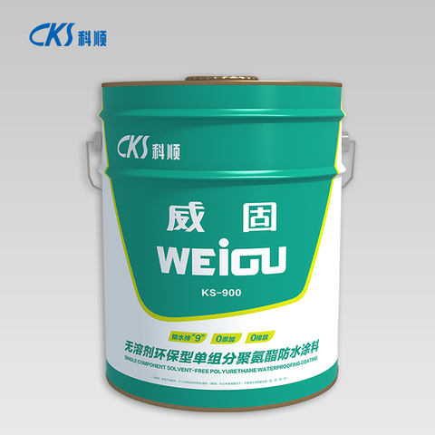 KS-900无溶剂环保型单组分聚氨酯防水涂料